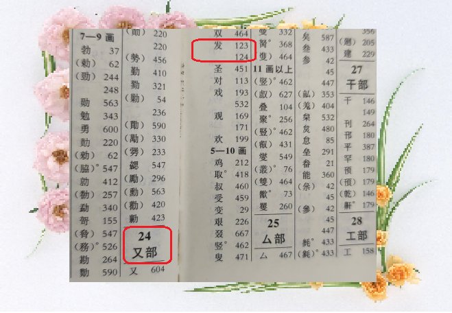 头发的发的偏旁