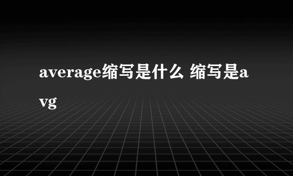 average缩写是什么 缩写是avg