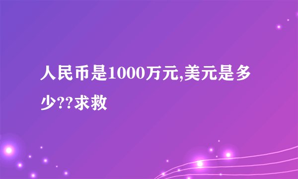 人民币是1000万元,美元是多少??求救
