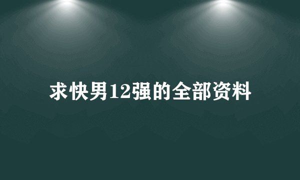 求快男12强的全部资料