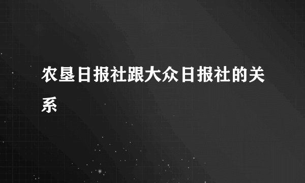 农垦日报社跟大众日报社的关系