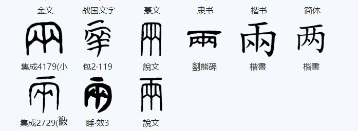两是独体字吗?