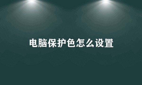 电脑保护色怎么设置