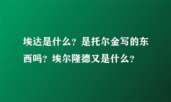 埃达是什么？是托尔金写的东西吗？埃尔隆德又是什么？