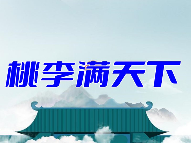 桃李满天下是什么意思