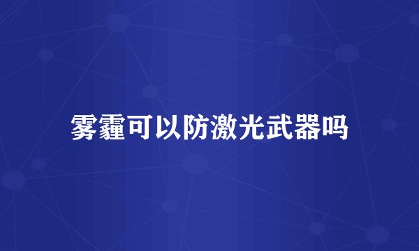 雾霾可以防激光武器吗