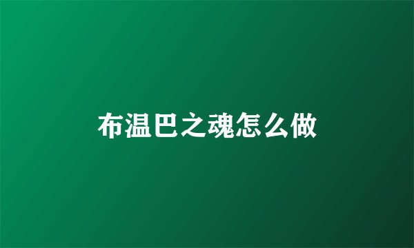 布温巴之魂怎么做