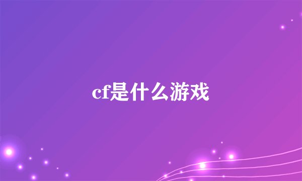 cf是什么游戏