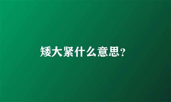 矮大紧什么意思？