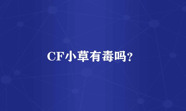 CF小草有毒吗？