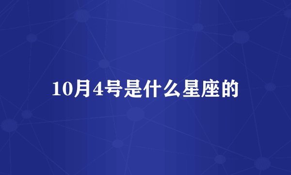 10月4号是什么星座的
