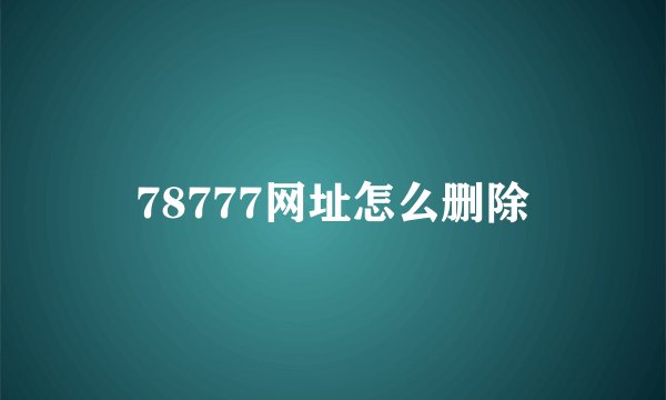 78777网址怎么删除