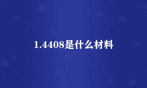 1.4408是什么材料