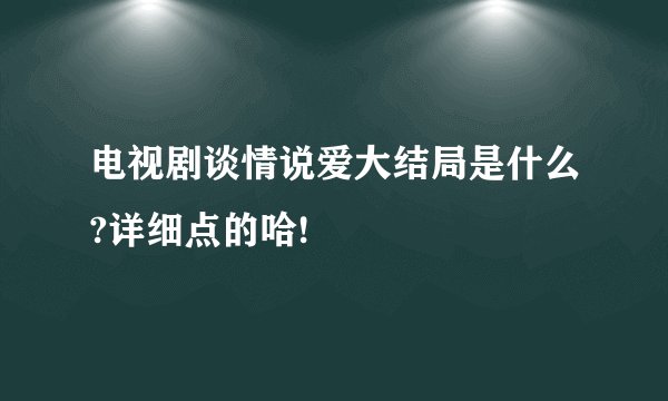 电视剧谈情说爱大结局是什么?详细点的哈!