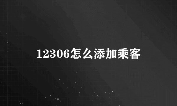 12306怎么添加乘客