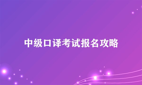 中级口译考试报名攻略