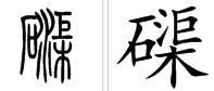 车和渠的右边是什么字？