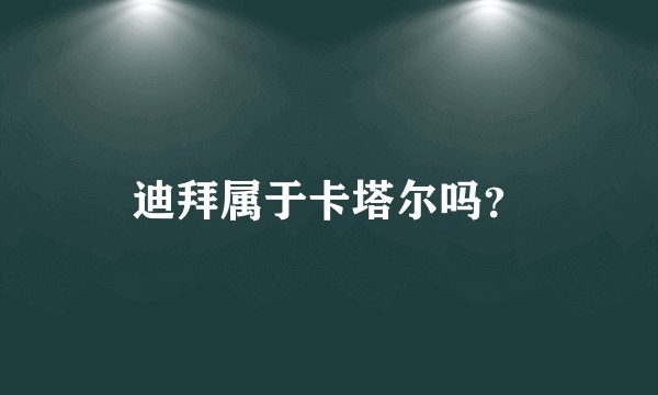 迪拜属于卡塔尔吗？