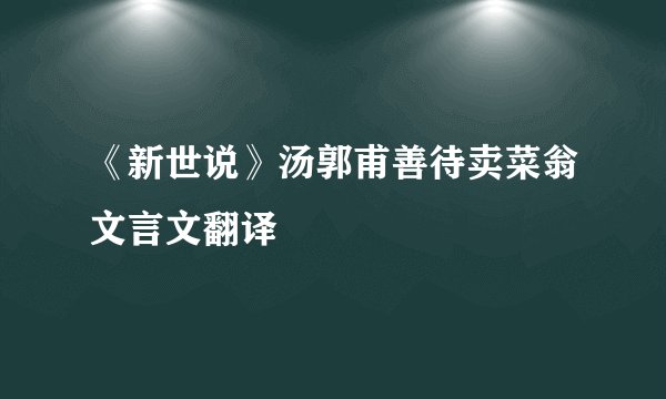 《新世说》汤郭甫善待卖菜翁文言文翻译