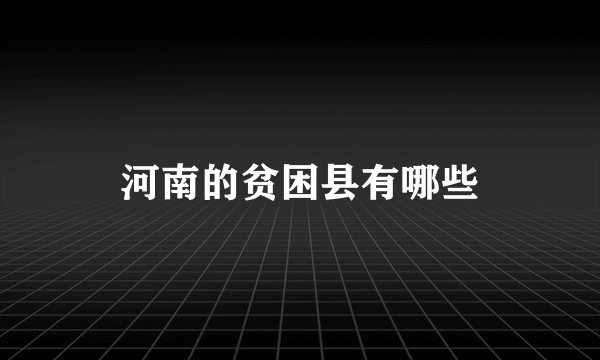 河南的贫困县有哪些