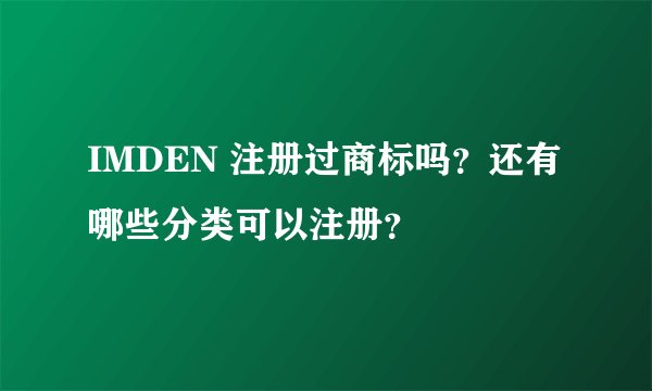 IMDEN 注册过商标吗？还有哪些分类可以注册？