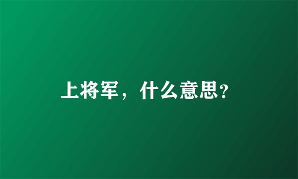 上将军，什么意思？