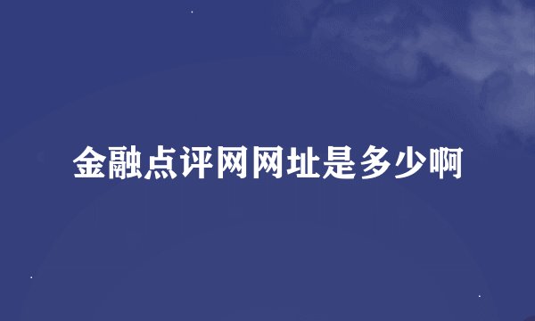 金融点评网网址是多少啊