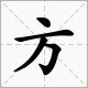 方字是什么结构的字