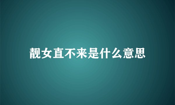 靓女直不来是什么意思
