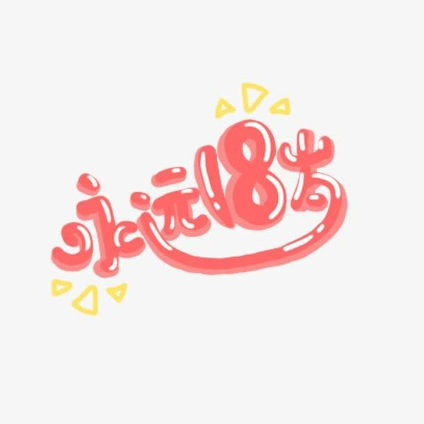 18岁是什么样的年纪