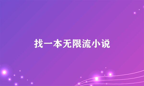 找一本无限流小说