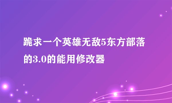 跪求一个英雄无敌5东方部落的3.0的能用修改器