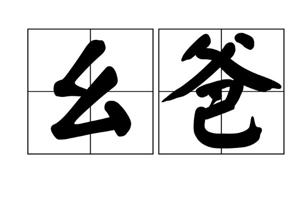 幺爸是什么意思