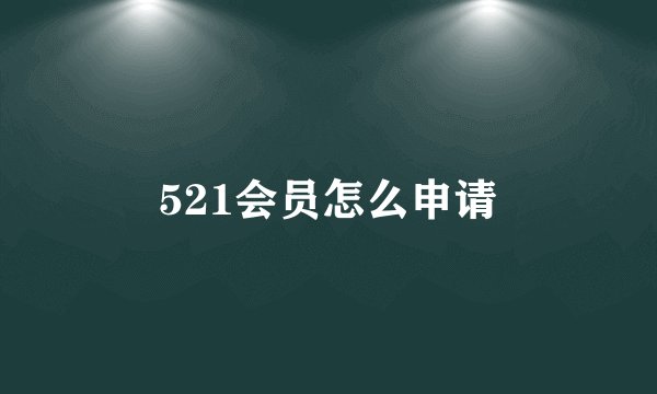 521会员怎么申请