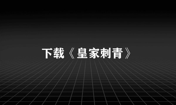 下载《皇家刺青》