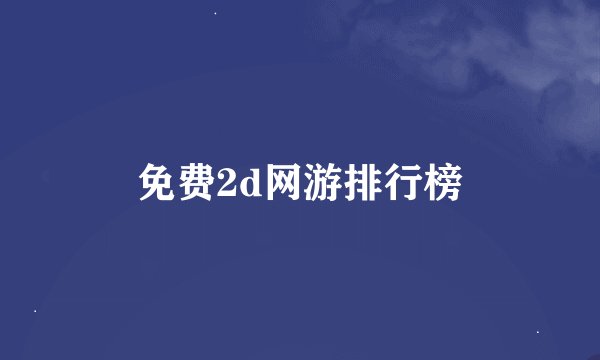 免费2d网游排行榜