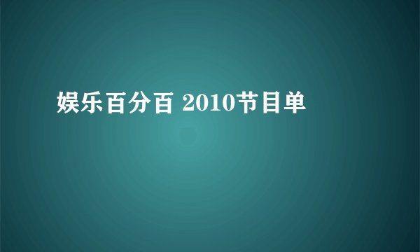 娱乐百分百 2010节目单