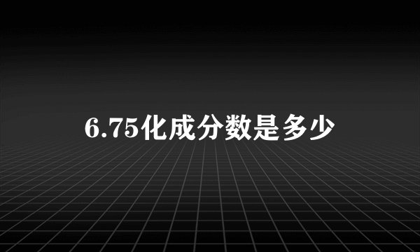 6.75化成分数是多少