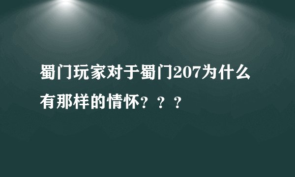 蜀门玩家对于蜀门207为什么有那样的情怀？？？