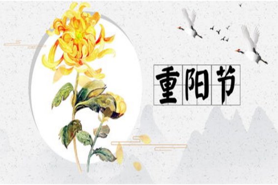重阳节是什么意思