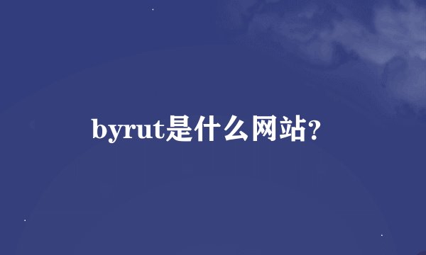 byrut是什么网站？