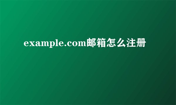 example.com邮箱怎么注册