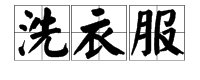 洗衣服拼音怎么拼写呢?