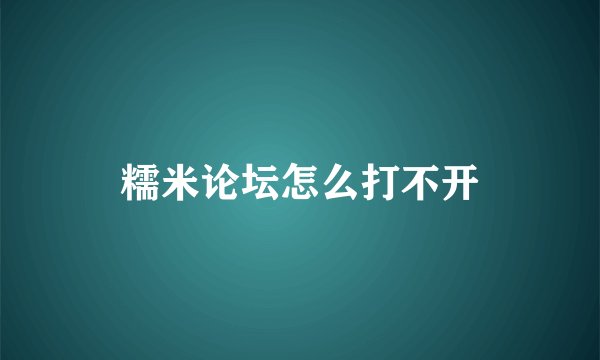 糯米论坛怎么打不开