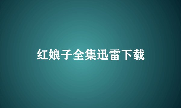 红娘子全集迅雷下载