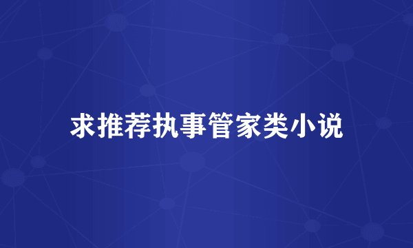 求推荐执事管家类小说