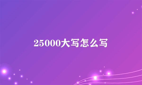 25000大写怎么写