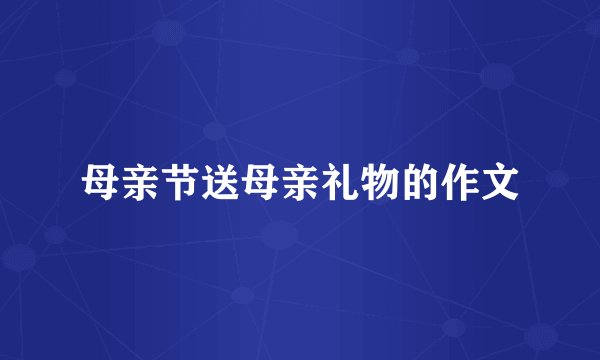母亲节送母亲礼物的作文