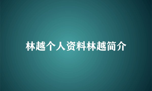 林越个人资料林越简介