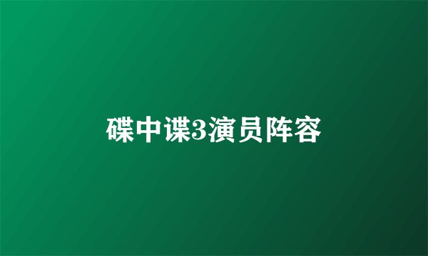 碟中谍3演员阵容